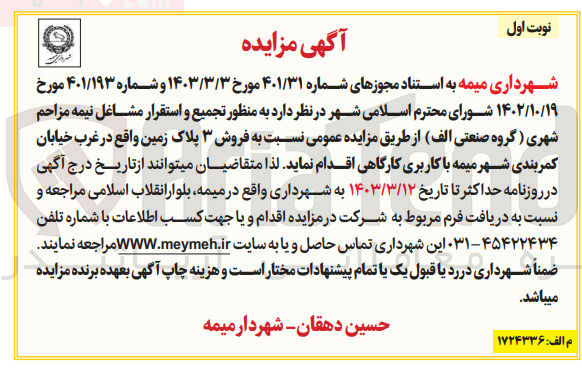 تصویر کوچک آگهی فروش 3 پلاک زمین واقع در غرب خیابان کمربندی شهر میمه با کاربری کارگاهی 