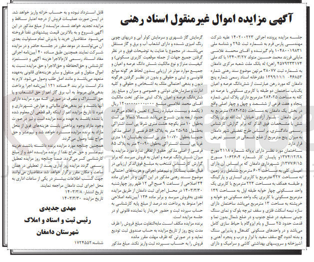 تصویر کوچک آگهی پرونده اجرایی : 140200223
رهن ششدانگ عرصه و اعیان یک باب ساختمان دو طبقه با کاربری مسکونی با عرصه دو کله به مساحت 284/25 مترمربع دارای پلاک ثبتی 57 فرعی از 644 اصلی 