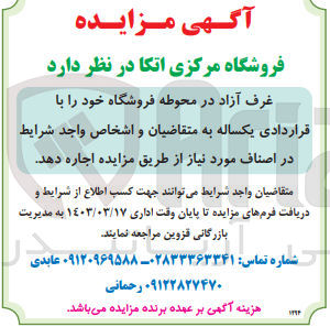 تصویر کوچک آگهی اجاره غرف آزاد در محوطه فروشگاه خود را با قراردادی یکساله 