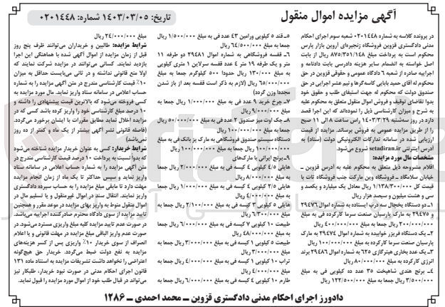 تصویر کوچک آگهی کلاسه 0201448 : فروش اموال منقول شامل یخچال سه درب و ... 