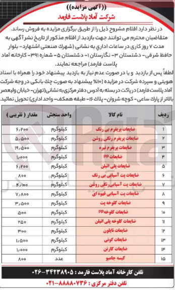 تصویر کوچک آگهی فروش اقلام در 15 ردیف شامل :
ضایعات کارتن - کیسه جامبو- ضایعات گونی - ضایعات pp- ضایعات نایلون و.....