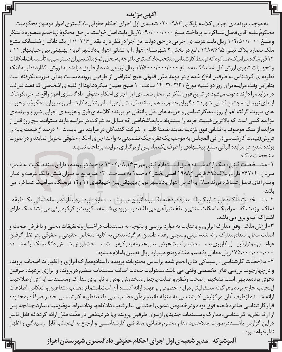 تصویر کوچک آگهی پرونده اجرایی کلاسه :0200983
فروش ششدانگ مشاع ملک به شماره پلاک ثبتی 1988/695