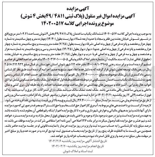تصویر کوچک آگهی کلاسه 140200517 : فروش یکباب ساختمان مسکونی به مساحت 104.21 متر مربع