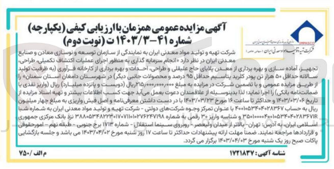 تصویر کوچک آگهی انجام سرمایه گذاری به منظور اجرای عملیات اکتشاف تکمیلی ،طراحی ،تجهیز آماده سازی و بهره برداری از معدن پلایای حاج علیقلی و طراحی احداث و بهره برداری از کارخانه فرآوری به) ظرفیت تولید سالانه حداقل ۵۰ هزار تن پودر کلرید پتاسیم حداقل ۹۵ درصد و محصولات جانبی دیگر 
