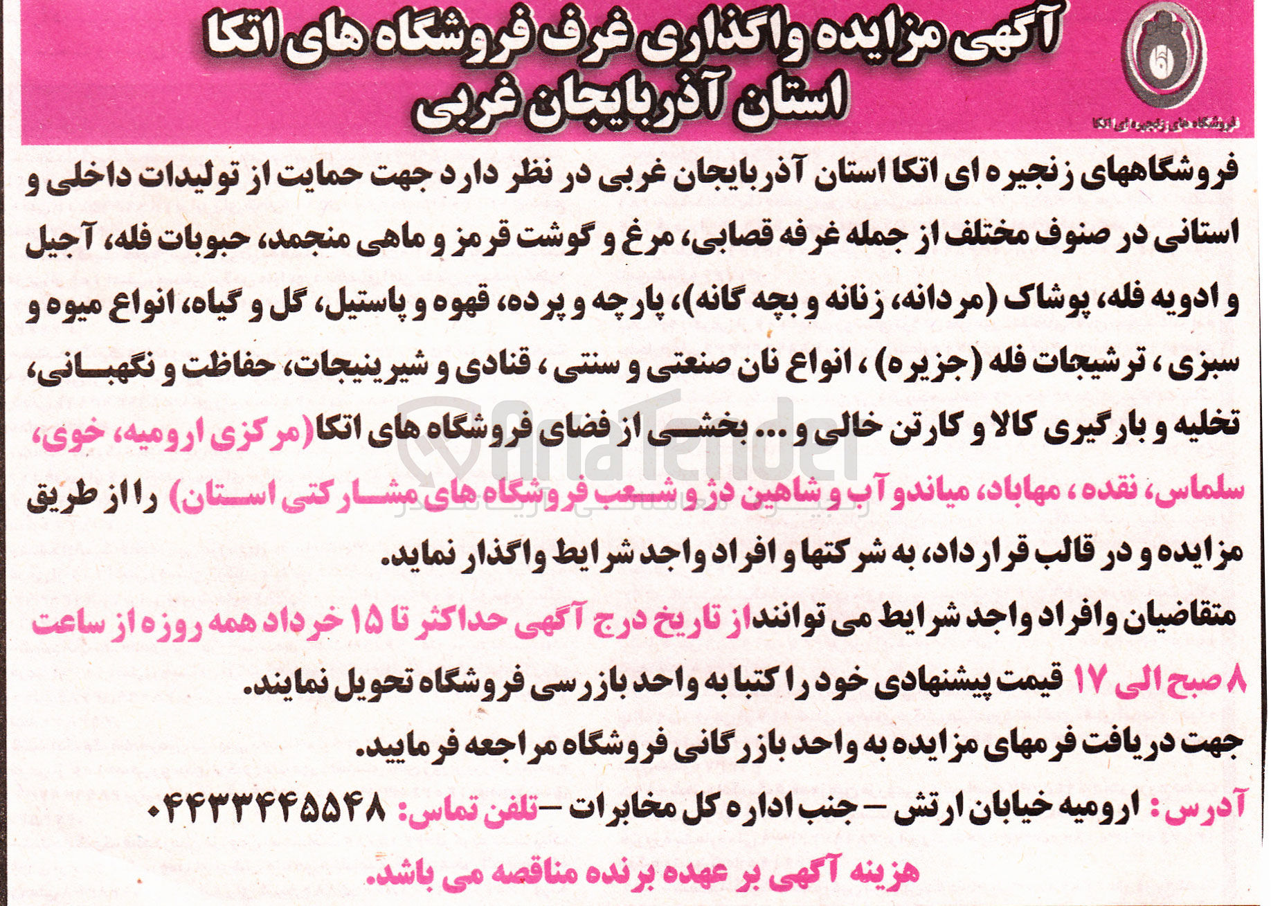 تصویر کوچک آگهی واگذاری غرف فروشگاه های اتکا استان 