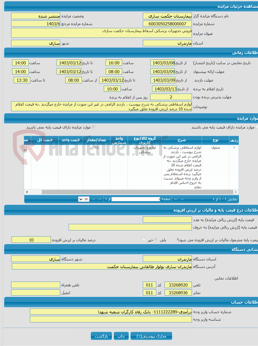 تصویر کوچک آگهی فروش تجهیزات پزشکی اسقاط بیمارستان حکمت ساری 