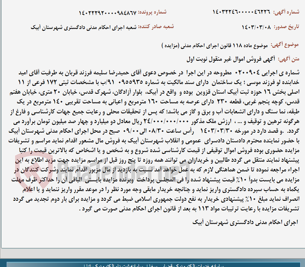تصویر کوچک آگهی موضوع ماده 118 قانون اجرای احکام مدنی (مزایده )