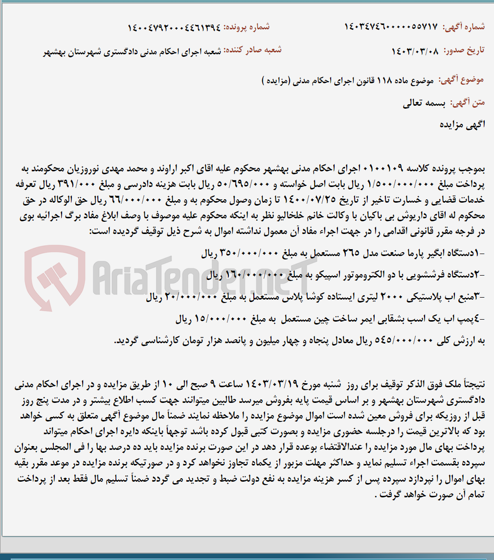 تصویر کوچک آگهی موضوع ماده 118 قانون اجرای احکام مدنی (مزایده )