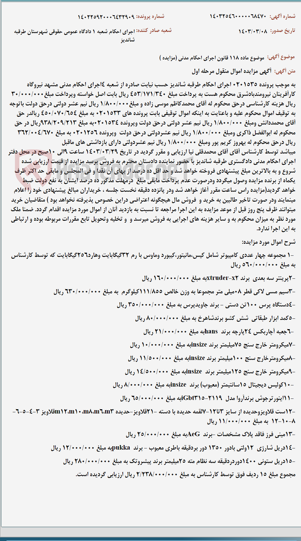 تصویر کوچک آگهی موضوع ماده 118 قانون اجرای احکام مدنی (مزایده )