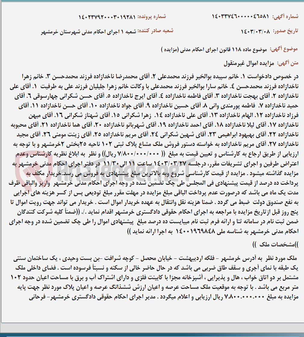 تصویر کوچک آگهی موضوع ماده 118 قانون اجرای احکام مدنی (مزایده )