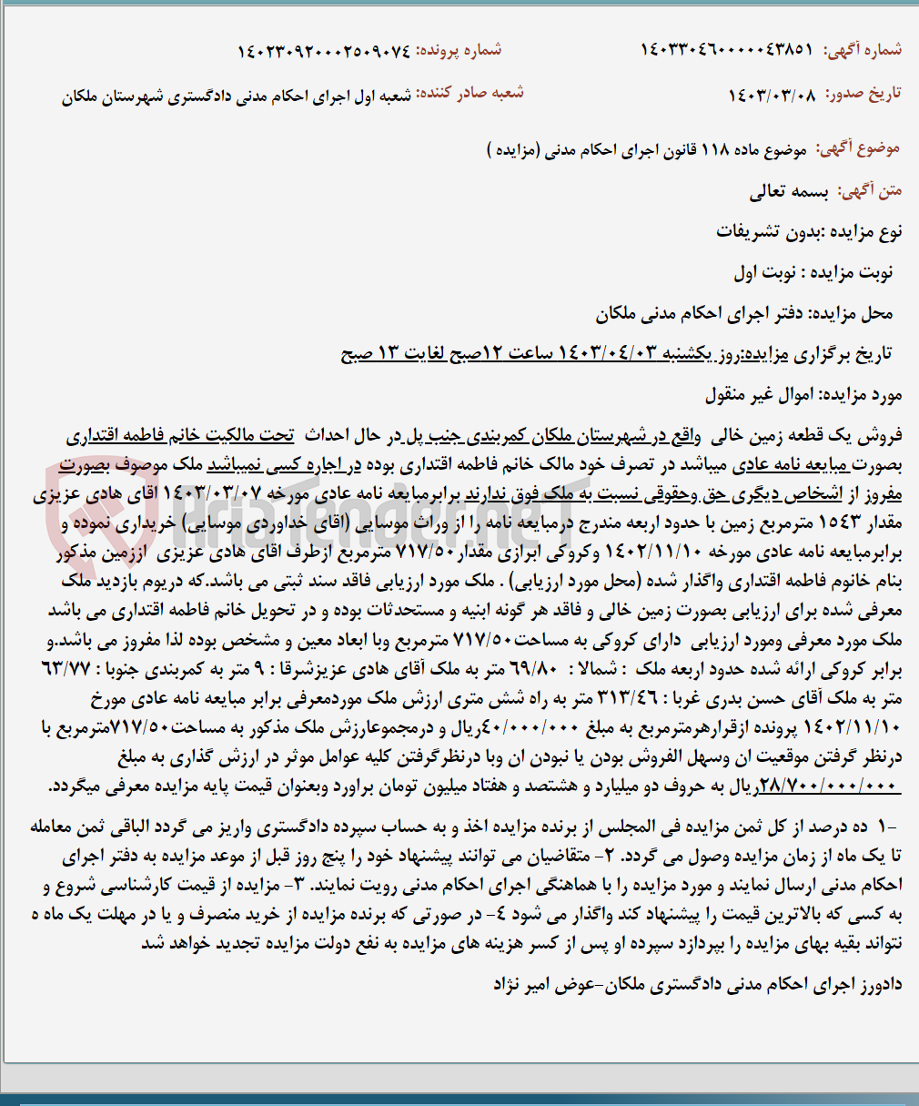 تصویر کوچک آگهی موضوع ماده 118 قانون اجرای احکام مدنی (مزایده )