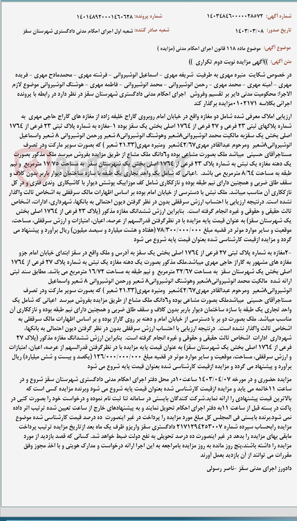 تصویر کوچک آگهی موضوع ماده 118 قانون اجرای احکام مدنی (مزایده )