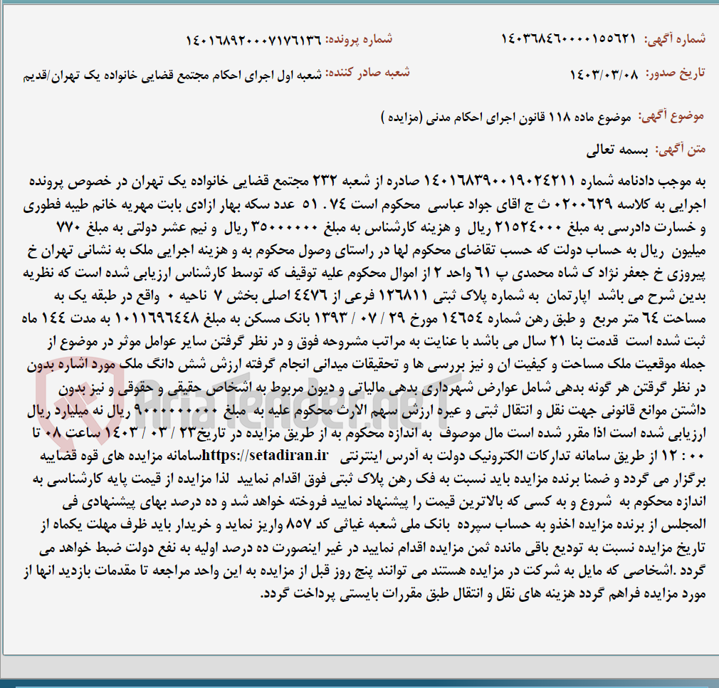 تصویر کوچک آگهی موضوع ماده 118 قانون اجرای احکام مدنی (مزایده )