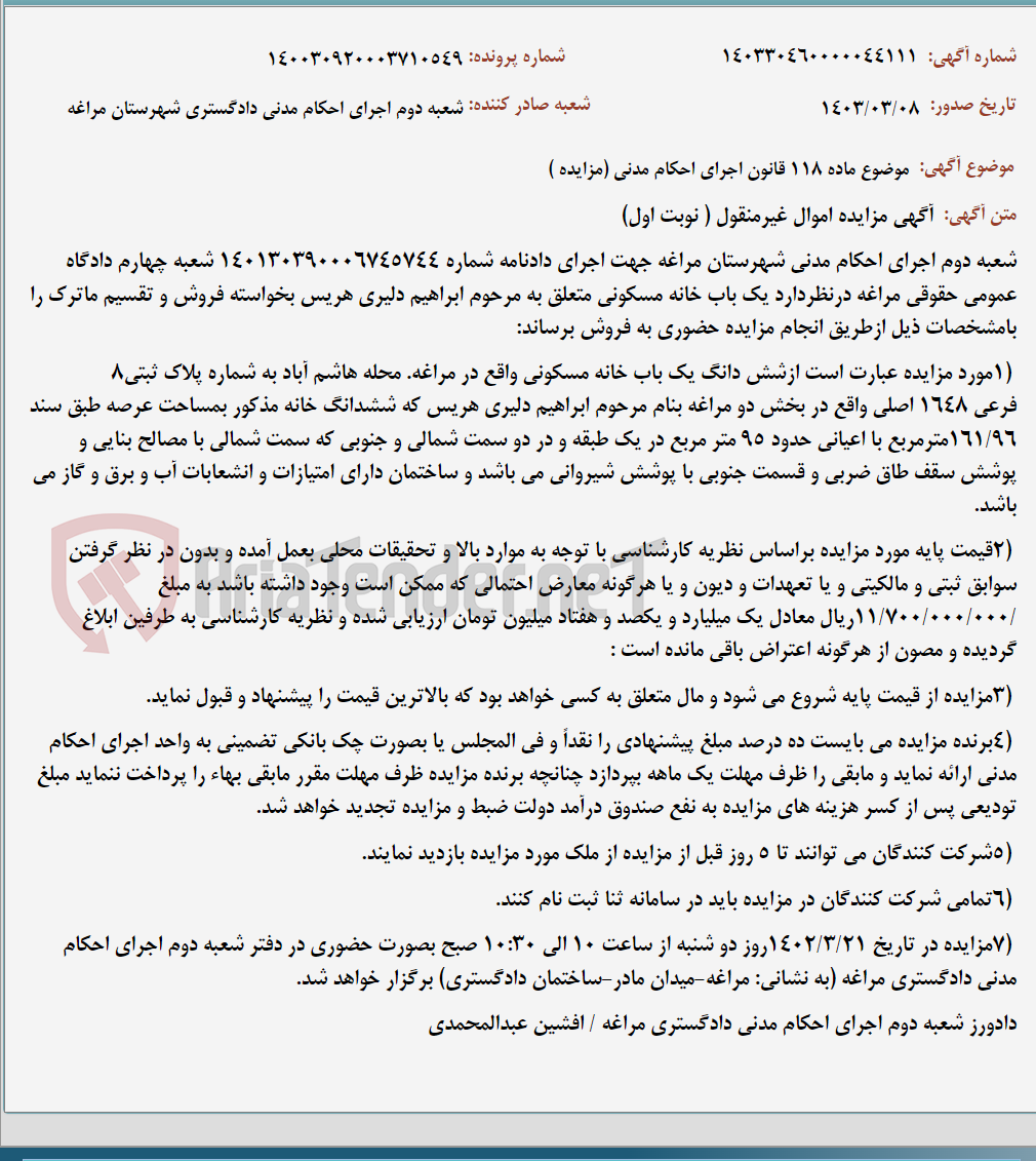 تصویر کوچک آگهی موضوع ماده 118 قانون اجرای احکام مدنی (مزایده )