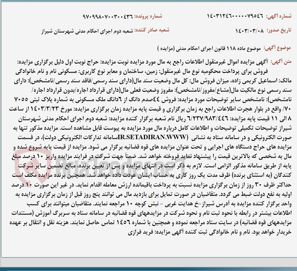 تصویر کوچک آگهی موضوع ماده 118 قانون اجرای احکام مدنی (مزایده )