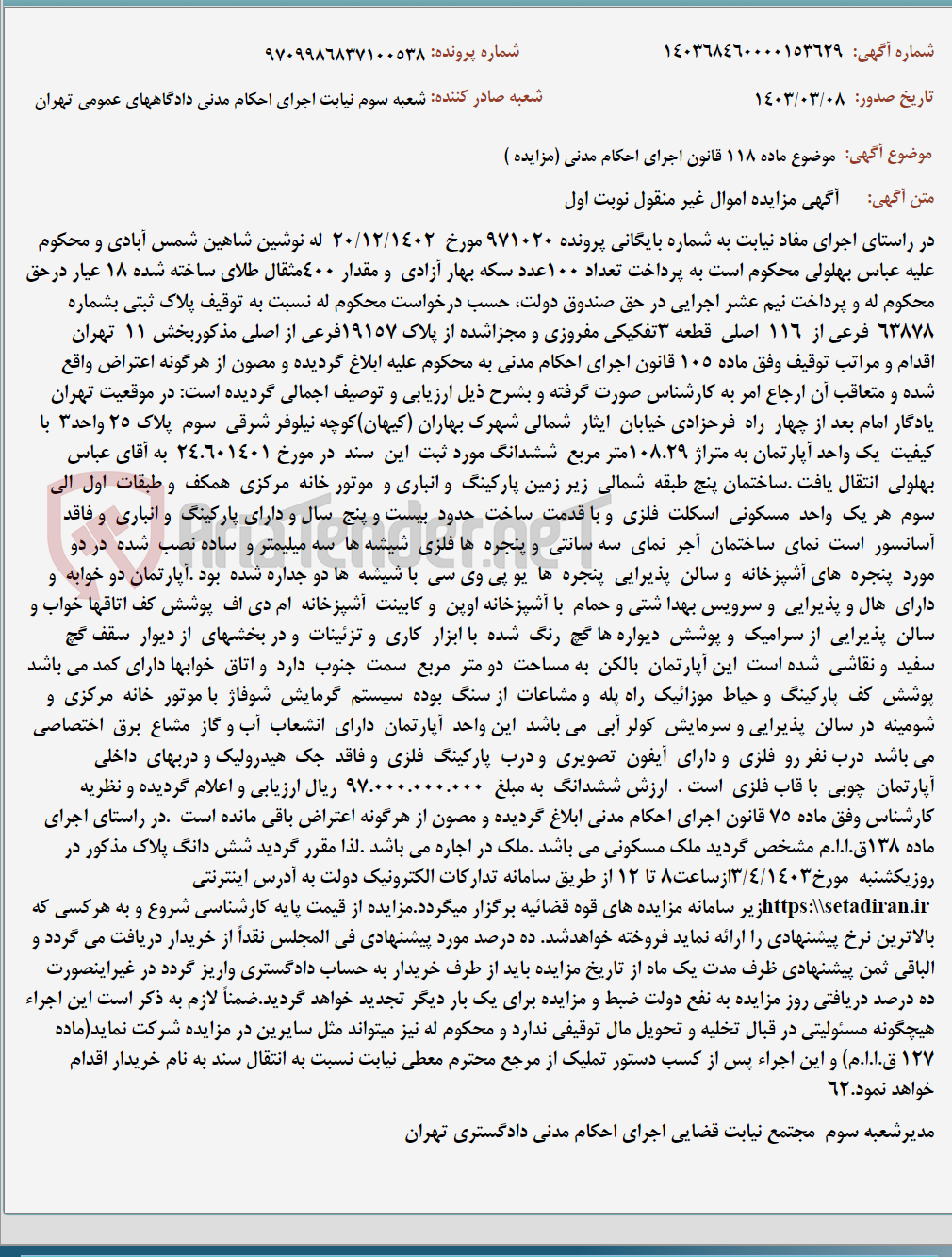 تصویر کوچک آگهی موضوع ماده 118 قانون اجرای احکام مدنی (مزایده )
