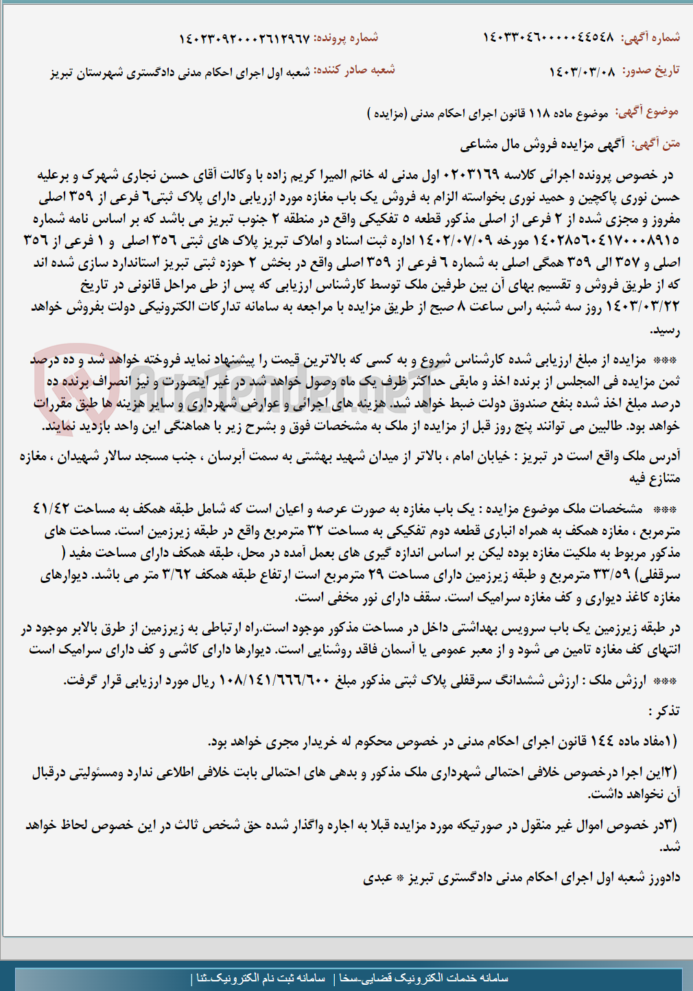 تصویر کوچک آگهی موضوع ماده 118 قانون اجرای احکام مدنی (مزایده )