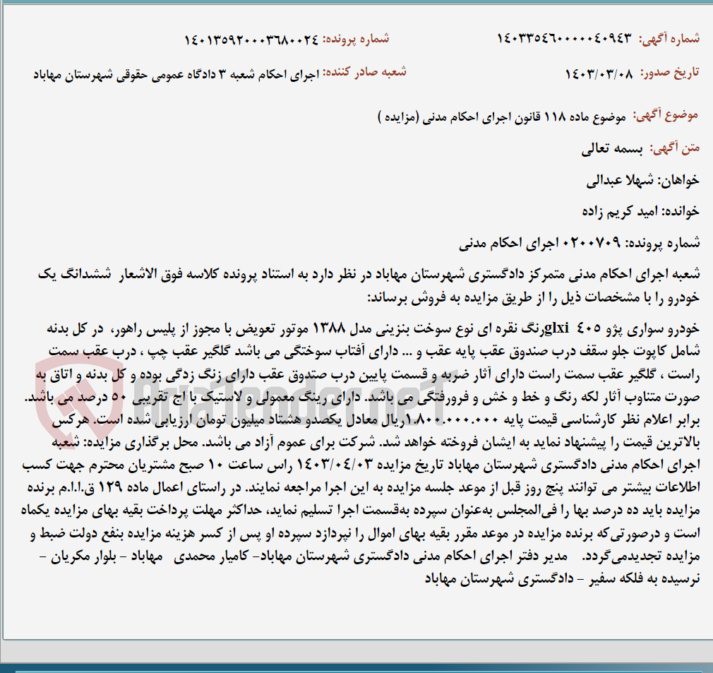 تصویر کوچک آگهی موضوع ماده 118 قانون اجرای احکام مدنی (مزایده )