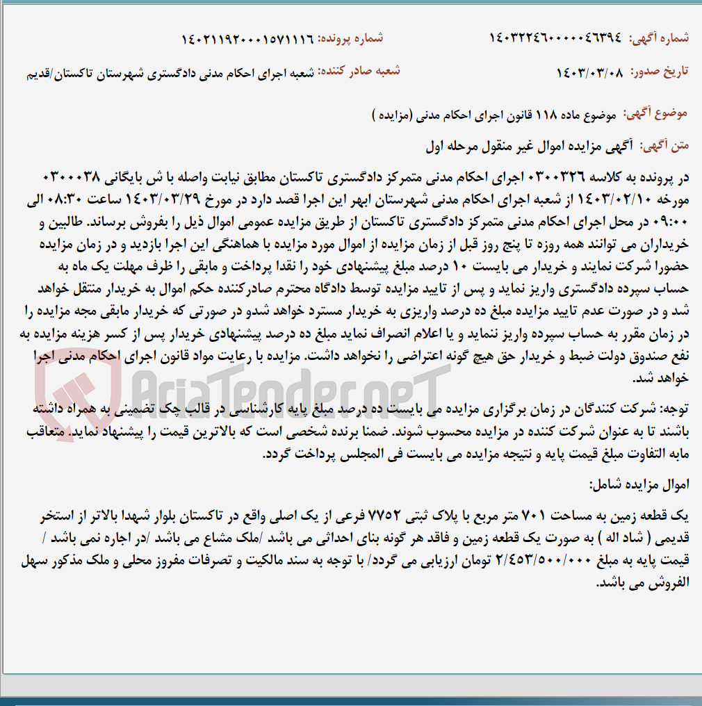 تصویر کوچک آگهی موضوع ماده 118 قانون اجرای احکام مدنی (مزایده )