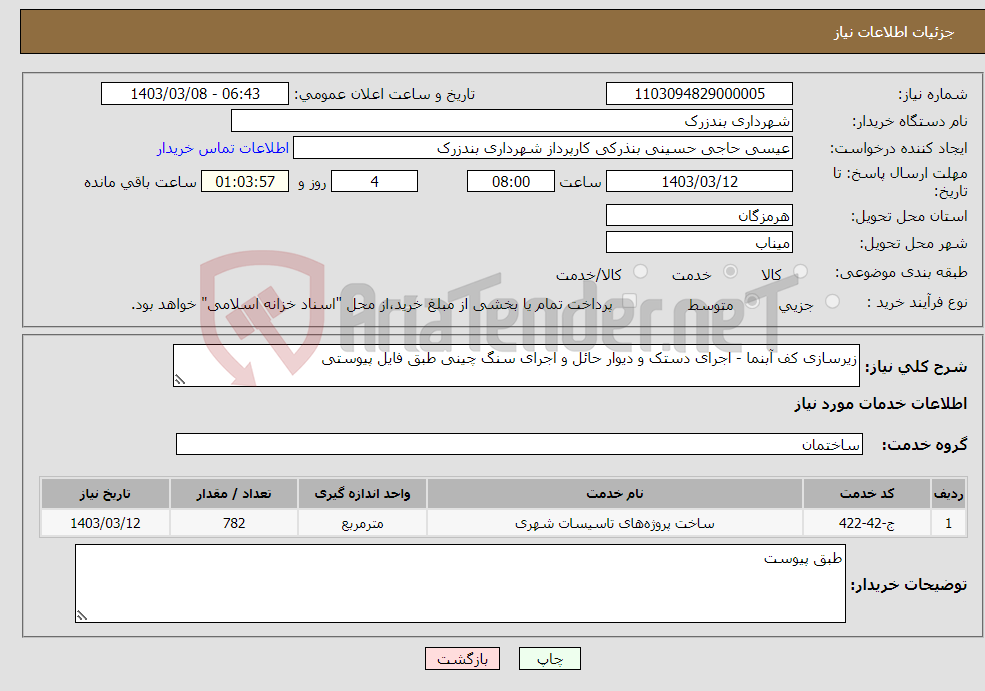 تصویر کوچک آگهی نیاز انتخاب تامین کننده-زیرسازی کف آبنما - اجرای دستک و دیوار حائل و اجرای سنگ چینی طبق فایل پیوستی