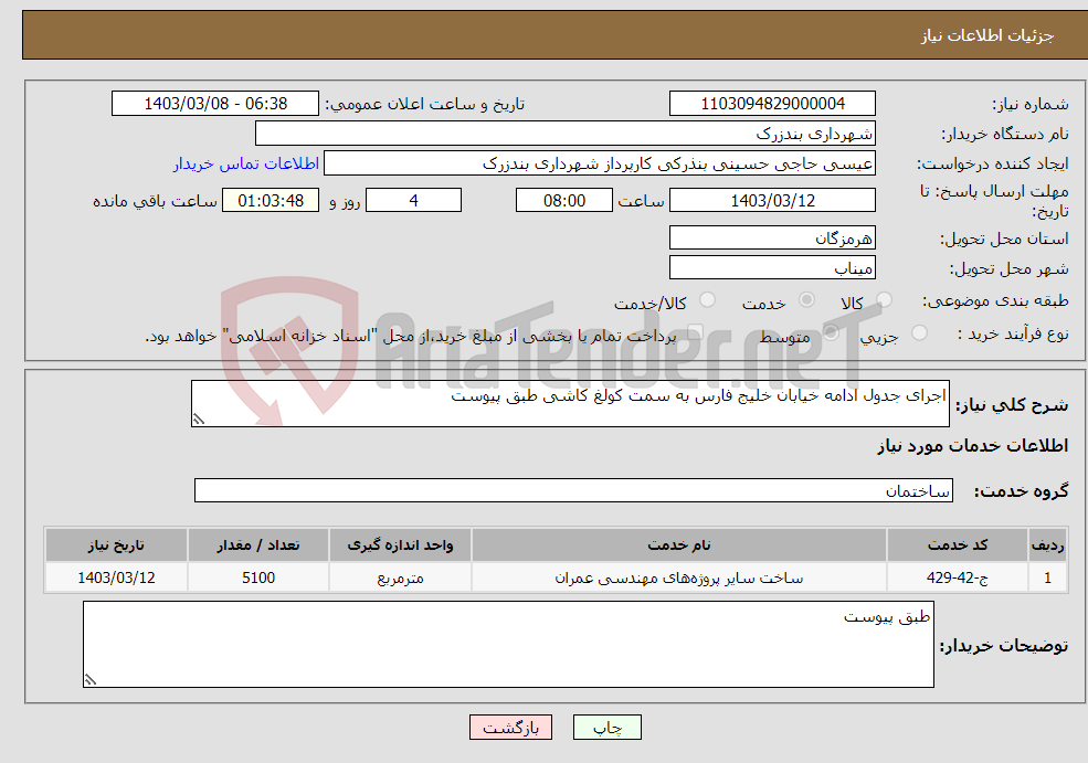 تصویر کوچک آگهی نیاز انتخاب تامین کننده-اجرای جدول ادامه خیابان خلیج فارس به سمت کولغ کاشی طبق پیوست