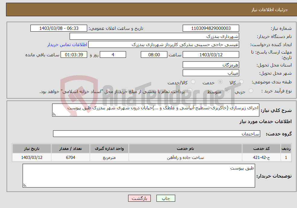 تصویر کوچک آگهی نیاز انتخاب تامین کننده-اجرای زیرسازی (خاکریزی-تسطیح-آبپاشی و غلطک و ...)خیابان درون شهری شهر بندزرک طبق پیوست