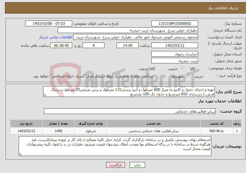 تصویر کوچک آگهی نیاز انتخاب تامین کننده-تهیه و اجرای جدول و کانیو به متراژ 600 مترطول و آبرو پرسی115 مترطول و برش عرضی25 مترطول و سنگ فرش با زیرسازی 650 مترمربع و جدول تک 100 مترمربع 