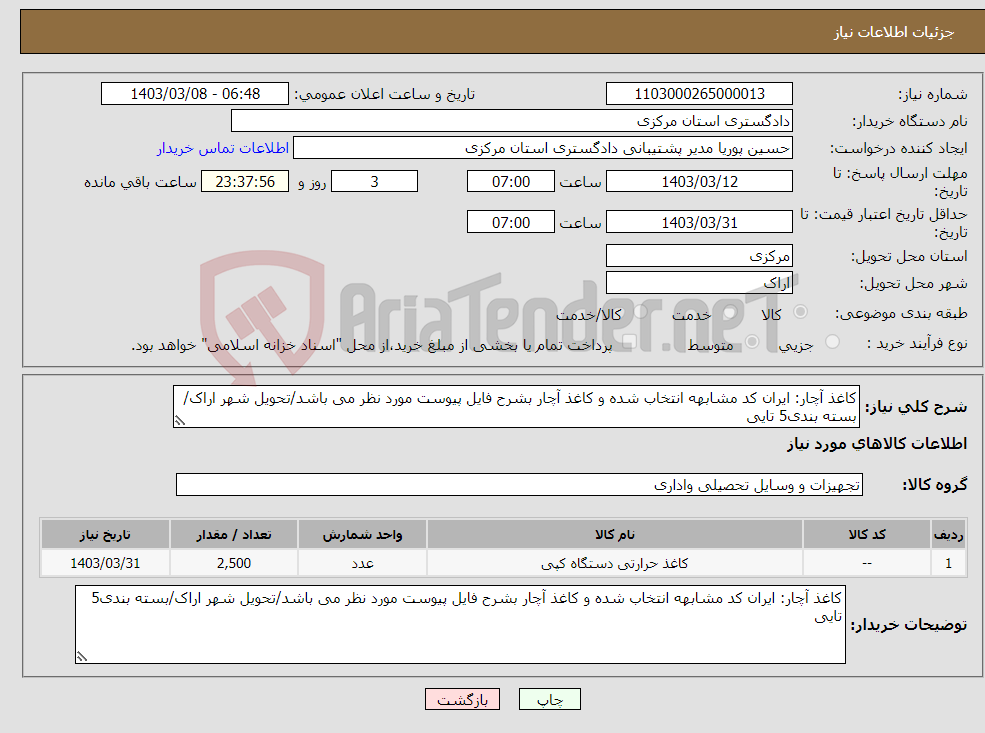 تصویر کوچک آگهی نیاز انتخاب تامین کننده-کاغذ آچار: ایران کد مشابهه انتخاب شده و کاغذ آچار بشرح فایل پیوست مورد نظر می باشد/تحویل شهر اراک/بسته بندی5 تایی