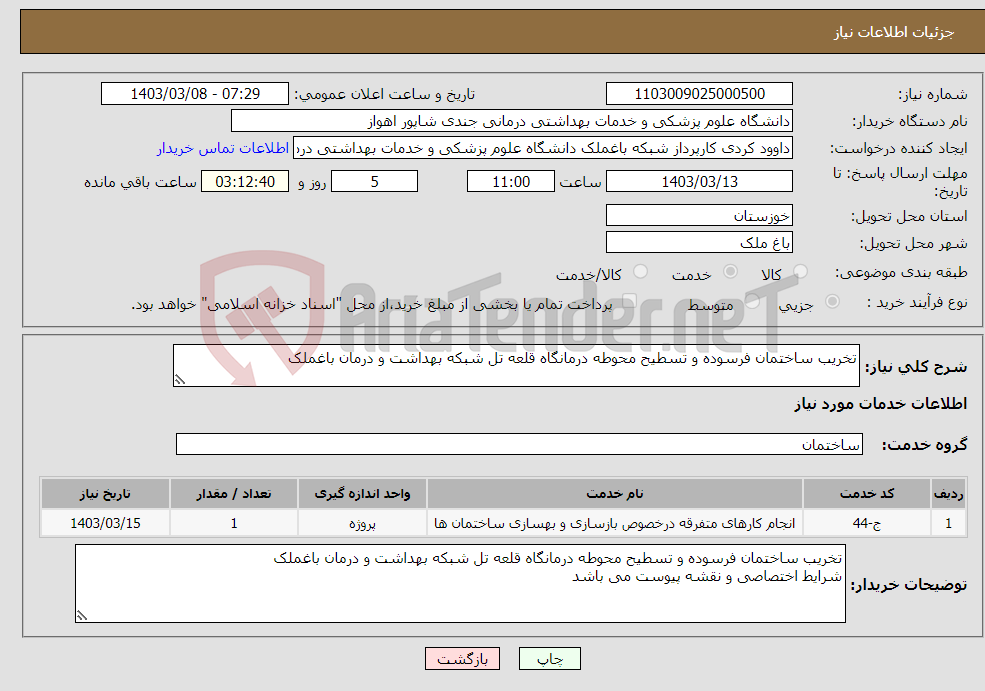 تصویر کوچک آگهی نیاز انتخاب تامین کننده-تخریب ساختمان فرسوده و تسطیح محوطه درمانگاه قلعه تل شبکه بهداشت و درمان باغملک