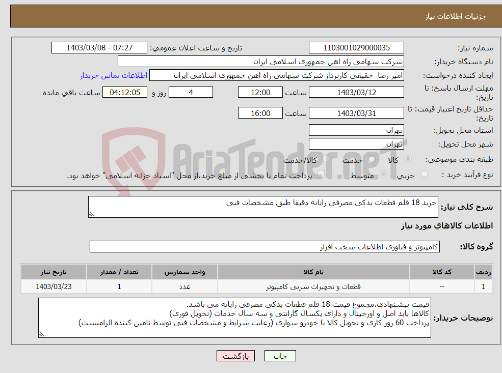 تصویر کوچک آگهی نیاز انتخاب تامین کننده-خرید 18 قلم قطعات یدکی مصرفی رایانه دقیقا طبق مشخصات فنی