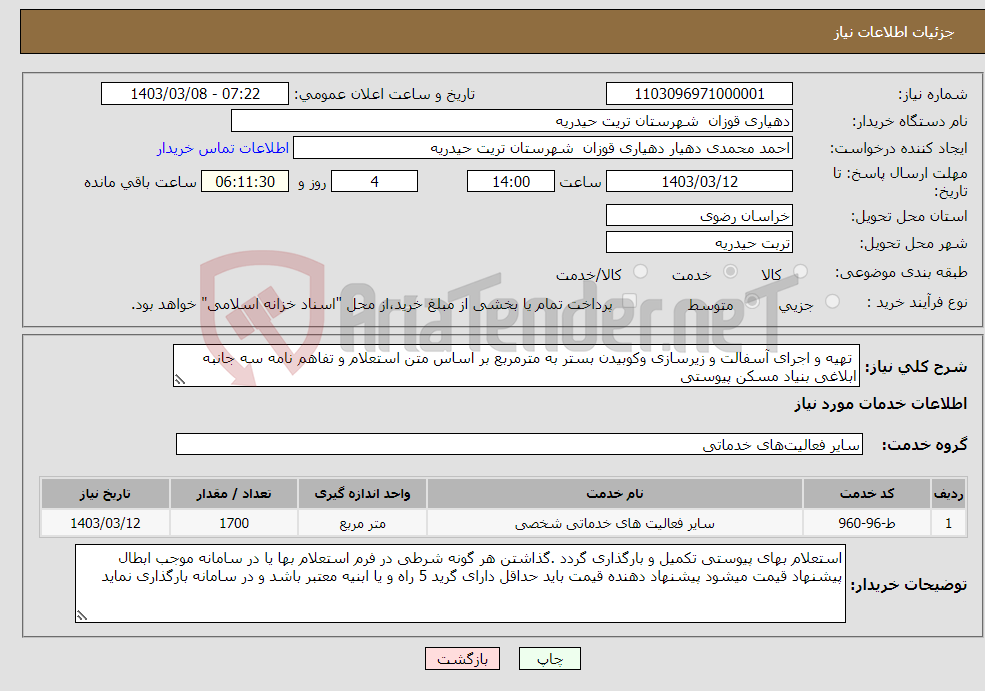 تصویر کوچک آگهی نیاز انتخاب تامین کننده- تھیه و اجرای آسفالت و زیرسازی وکوبیدن بستر به مترمربع بر اساس متن استعلام و تفاهم نامه سه جانبه ابلاغی بنیاد مسکن پیوستی