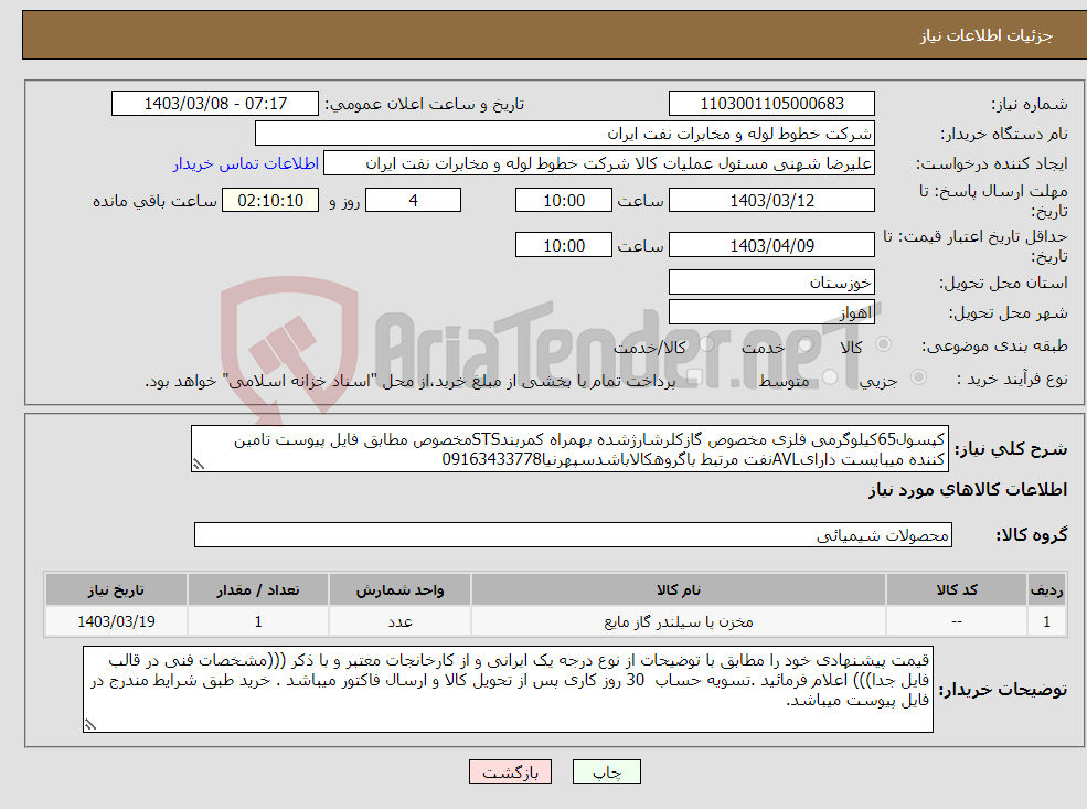 تصویر کوچک آگهی نیاز انتخاب تامین کننده-کپسول65کیلوگرمی فلزی مخصوص گازکلرشارژشده بهمراه کمربندSTSمخصوص مطابق فایل پیوست تامین کننده میبایست دارایAVLنفت مرتبط باگروهکالاباشدسپهرنیا09163433778