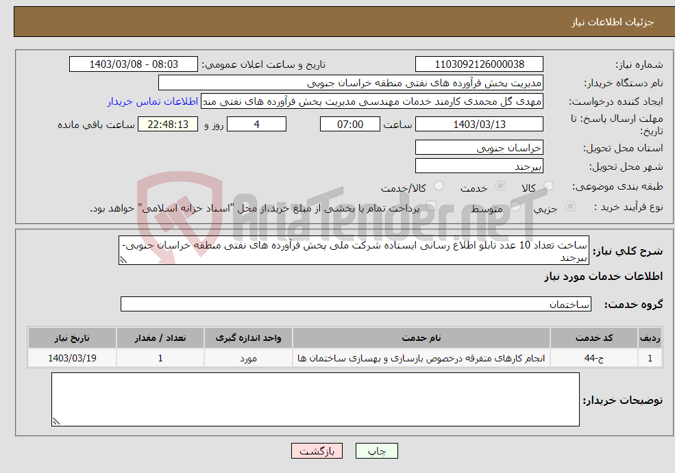 تصویر کوچک آگهی نیاز انتخاب تامین کننده-ساخت تعداد 10 عدد تابلو اطلاع رسانی ایستاده شرکت ملی پخش فرآورده های نفتی منطقه خراسان جنوبی- بیرجند
