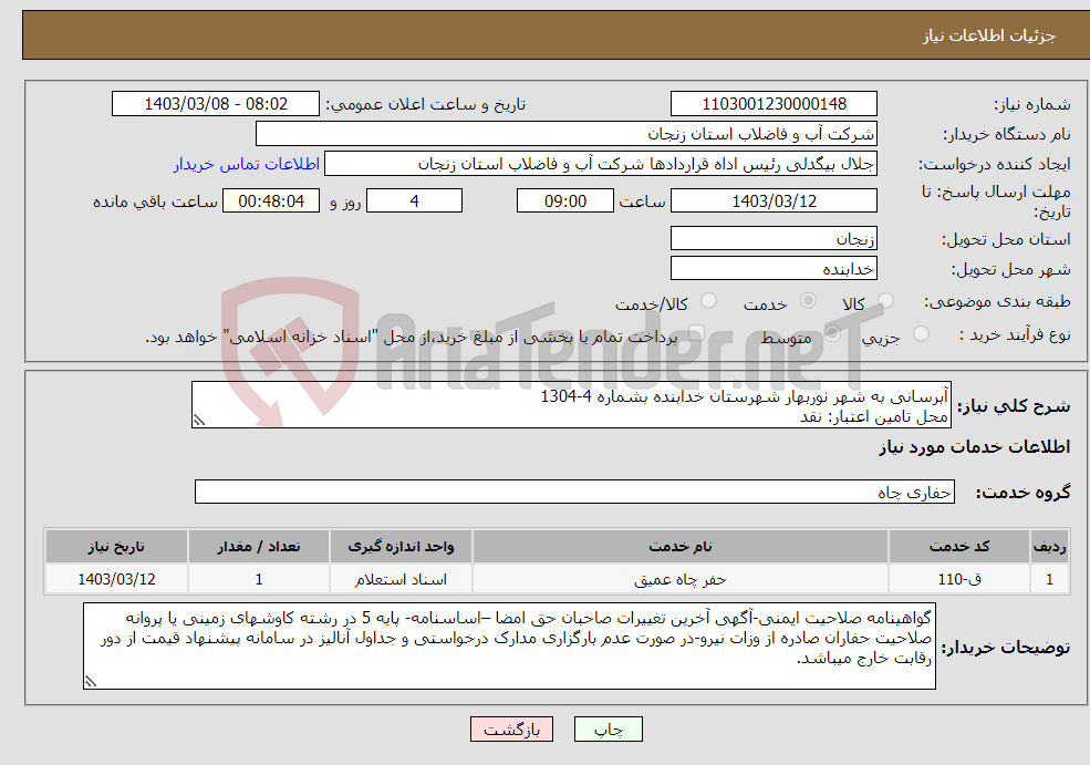 تصویر کوچک آگهی نیاز انتخاب تامین کننده-آبرسانی به شهر نوربهار شهرستان خدابنده بشماره 4-1304 محل تامین اعتبار: نقد