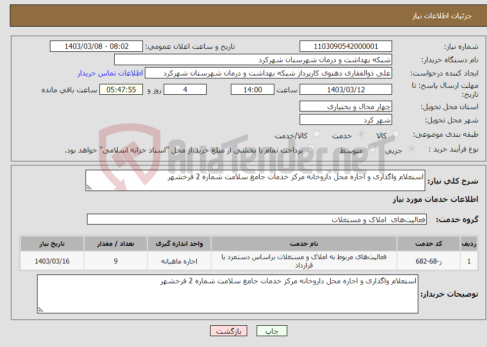 تصویر کوچک آگهی نیاز انتخاب تامین کننده-استعلام واگذاری و اجاره محل داروخانه مرکز خدمات جامع سلامت شماره 2 فرخشهر