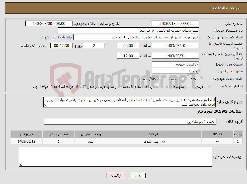 تصویر کوچک آگهی نیاز انتخاب تامین کننده-لطفا مراجعه شود به فایل پیوست .تامین کننده فقط داخل استان و بومی در غیر این صورت به پیشنهادها ترییب اثری داده نخواهد شد 