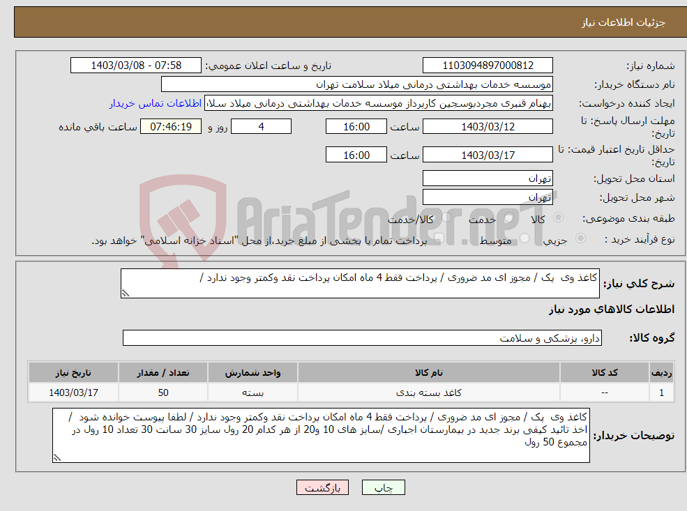 تصویر کوچک آگهی نیاز انتخاب تامین کننده-کاغذ وی پک / مجوز ای مد ضروری / پرداخت فقط 4 ماه امکان پرداخت نقد وکمتر وجود ندارد /