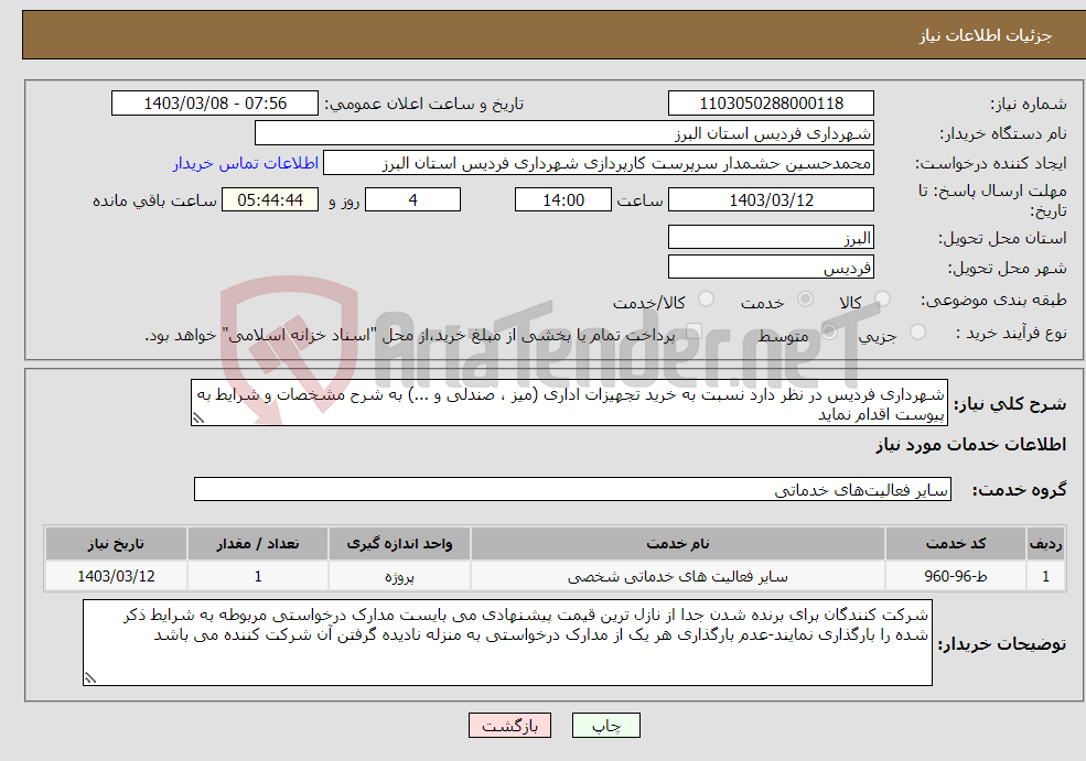 تصویر کوچک آگهی نیاز انتخاب تامین کننده-شهرداری فردیس در نظر دارد نسبت به خرید تجهیزات اداری (میز ، صندلی و ...) به شرح مشخصات و شرایط به پیوست اقدام نماید