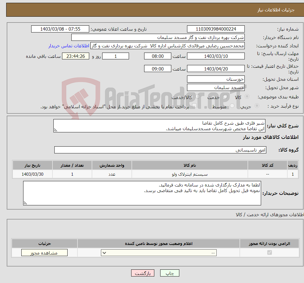تصویر کوچک آگهی نیاز انتخاب تامین کننده-شیر فلزی طبق شرح کامل تقاضا این تقاضا مختص شهرستان مسجدسلیمان میباشد.