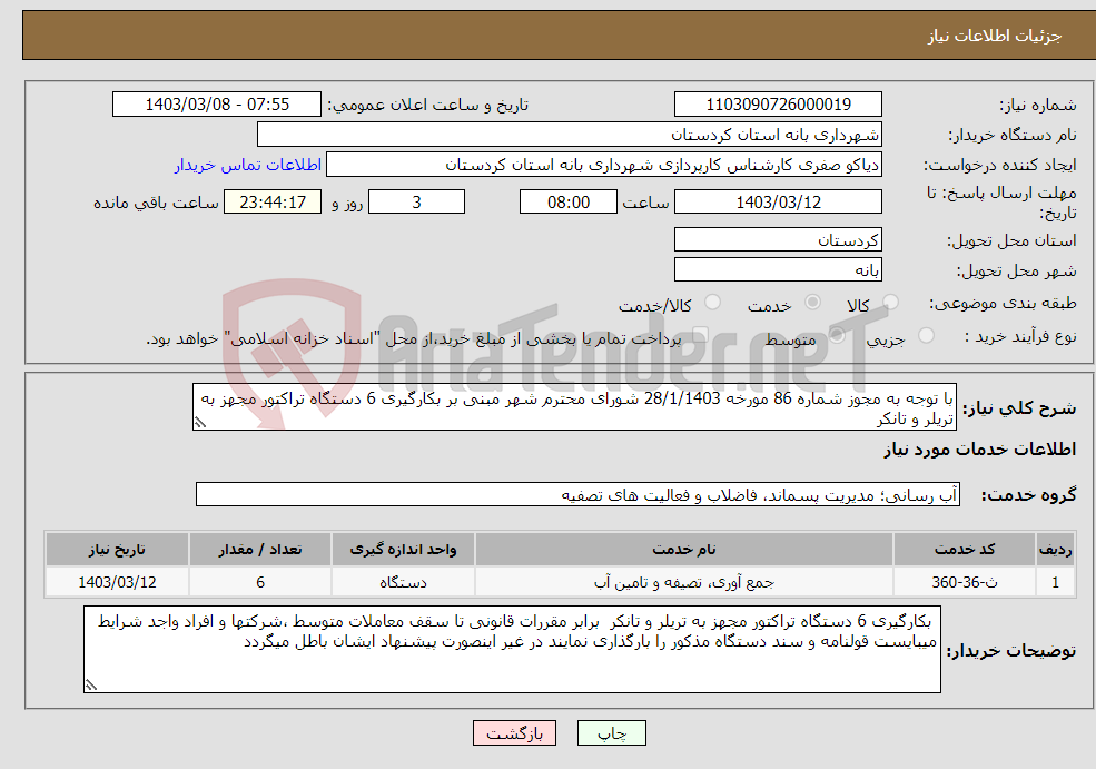 تصویر کوچک آگهی نیاز انتخاب تامین کننده-با توجه به مجوز شماره 86 مورخه 28/1/1403 شورای محترم شهر مبنی بر بکارگیری 6 دستگاه تراکتور مجهز به تریلر و تانکر