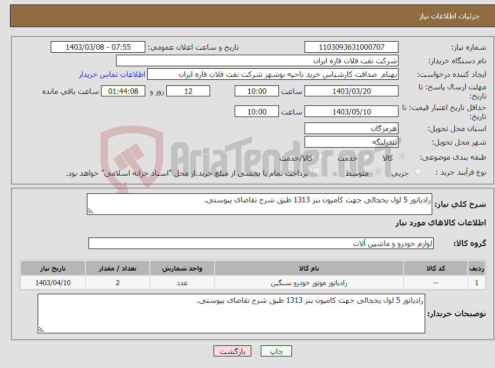 تصویر کوچک آگهی نیاز انتخاب تامین کننده-رادیاتور 5 لول یخچالی جهت کامیون بنز 1313 طبق شرح تقاضای پیوستی.