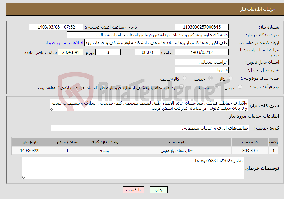 تصویر کوچک آگهی نیاز انتخاب تامین کننده-واگذاری حفاظت فیزیکی بیمارستان خاتم الانبیاء طبق لیست پیوستی کلیه صفحات و مدارک و مستندات ممهور و تا پایان مهلت قانونی در سامانه تدارکات اسکن گردد.