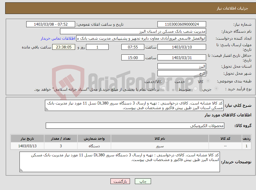 تصویر کوچک آگهی نیاز انتخاب تامین کننده-کد کالا مشابه است. کالای درخواستی : تهیه و ارسال 3 دستگاه سرور DL380 نسل 11 مورد نیاز مدیریت بانک مسکن استان البرز طبق پیش فاکتور و مشخصات فنی پیوست.