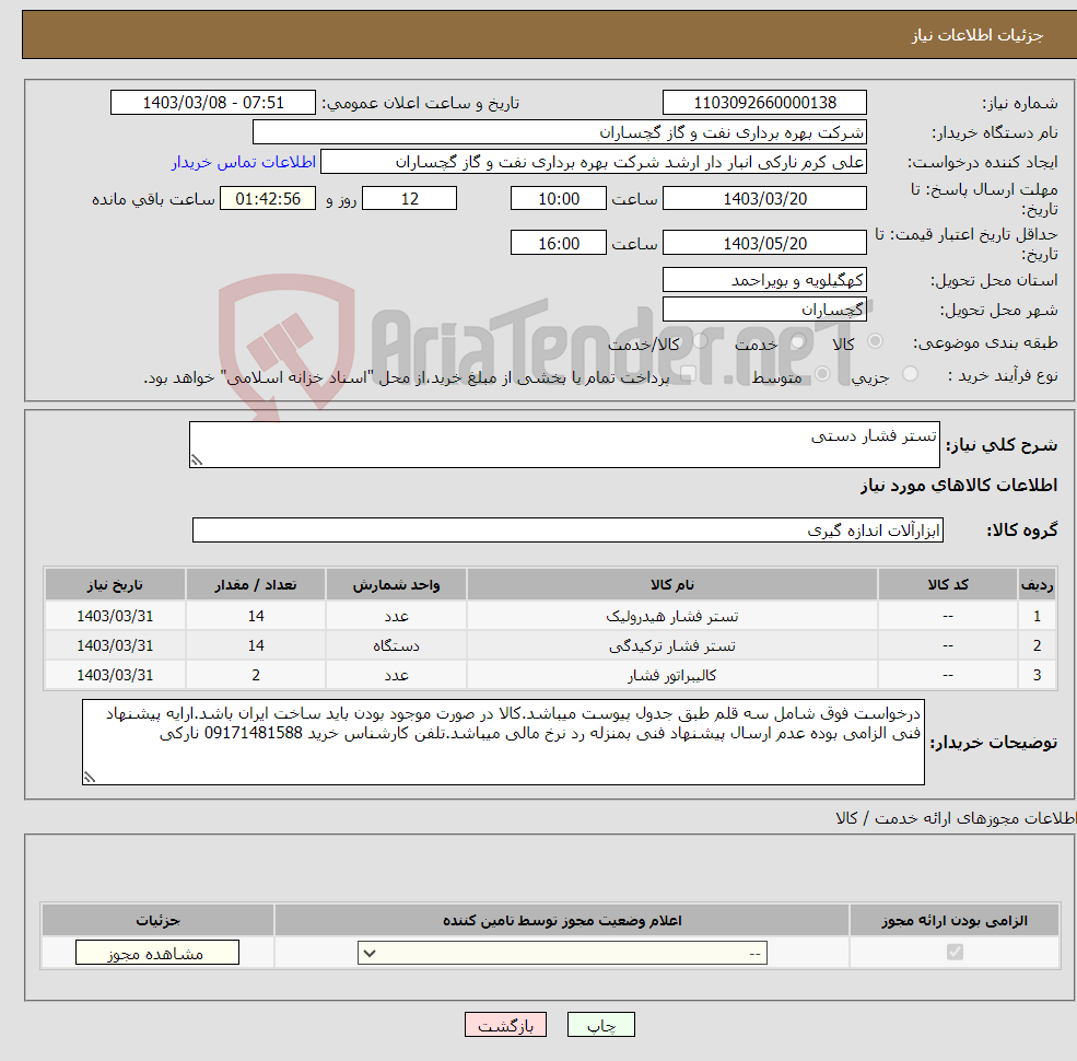 تصویر کوچک آگهی نیاز انتخاب تامین کننده-تستر فشار دستی