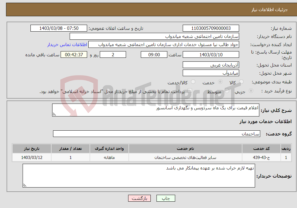 تصویر کوچک آگهی نیاز انتخاب تامین کننده-اعلام قیمت برای یک ماه سرذویس و نگهداری اسانسور 