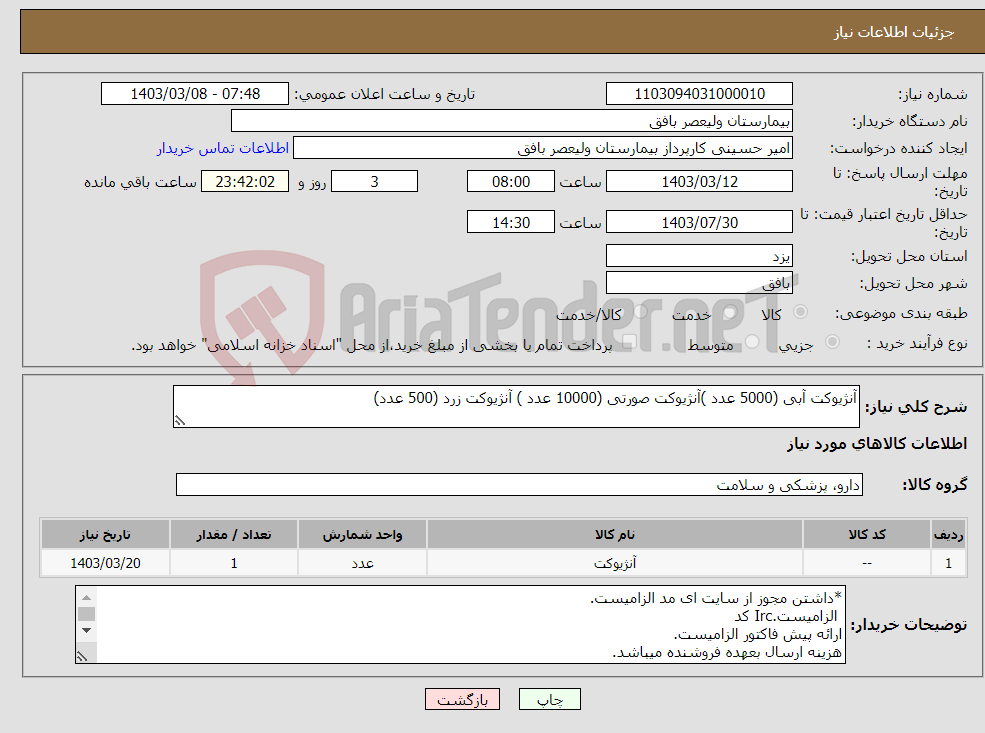 تصویر کوچک آگهی نیاز انتخاب تامین کننده-آنژیوکت آبی (5000 عدد )آنژیوکت صورتی (10000 عدد ) آنژیوکت زرد (500 عدد)