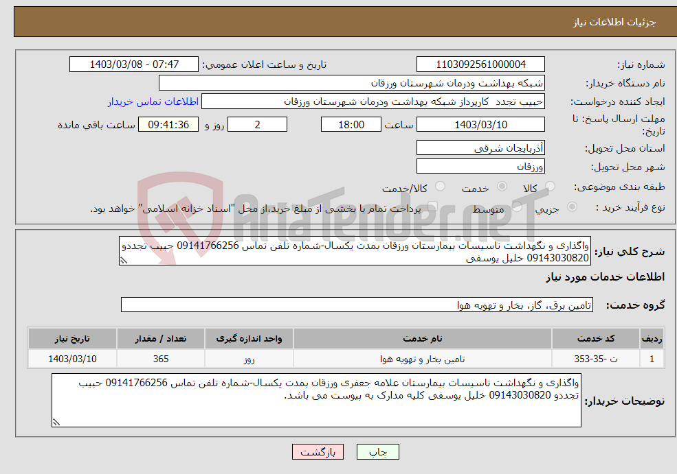 تصویر کوچک آگهی نیاز انتخاب تامین کننده-واگذاری و نگهداشت تاسیسات بیمارستان ورزقان بمدت یکسال-شماره تلفن تماس 09141766256 حبیب تجددو 09143030820 خلیل یوسفی