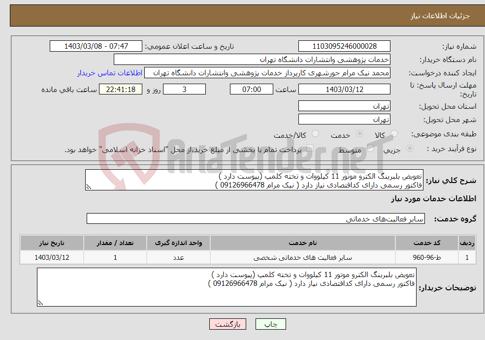 تصویر کوچک آگهی نیاز انتخاب تامین کننده-تعویض بلبرینگ الکترو موتور 11 کیلووات و تخته کلمپ (پیوست دارد ) فاکتور رسمی دارای کداقتصادی نیاز دارد ( نیک مرام 09126966478 )
