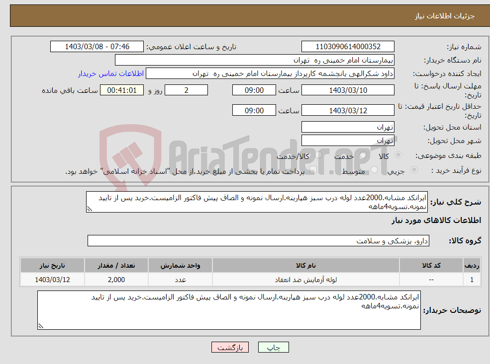 تصویر کوچک آگهی نیاز انتخاب تامین کننده-ایرانکد مشابه.2000عدد لوله درب سبز هپارینه.ارسال نمونه و الصاق پیش فاکتور الزامیست.خرید پس از تایید نمونه.تسویه4ماهه