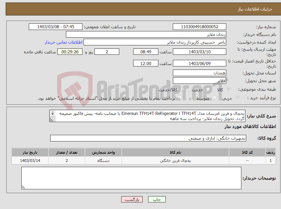تصویر کوچک آگهی نیاز انتخاب تامین کننده-یخچال و فریزر امرسان مدل TFH14T ا Emersun TFH14T Refrigerator با ضمانت نامه- پیش فاکتور ضمیمه گردد. تحویل زندان ملایر- پرداخت سه ماهه 